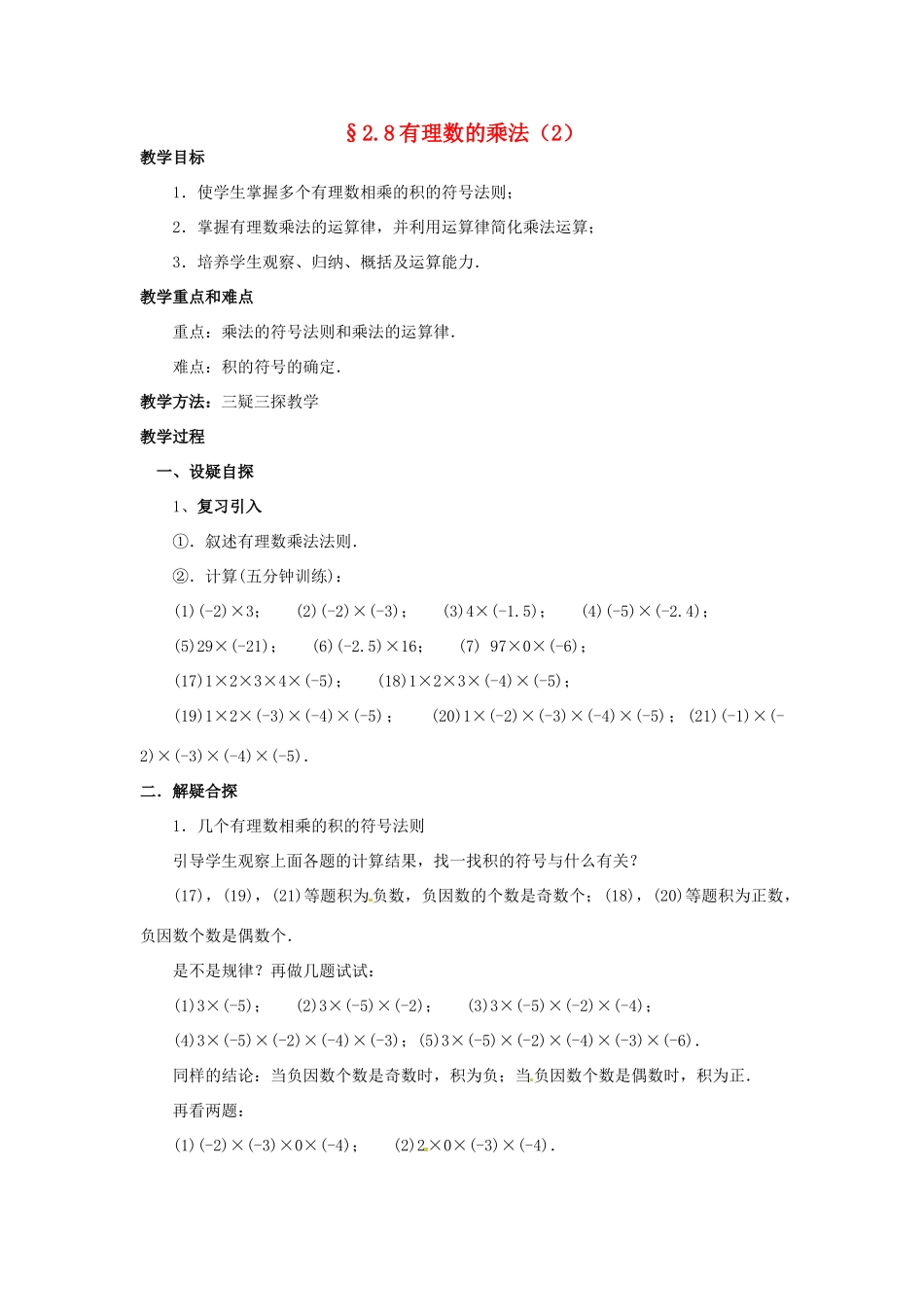 七年级数学上册 第二章 有理数及其预算 2.8 有理数的乘法教案（2） 新人教版_第1页