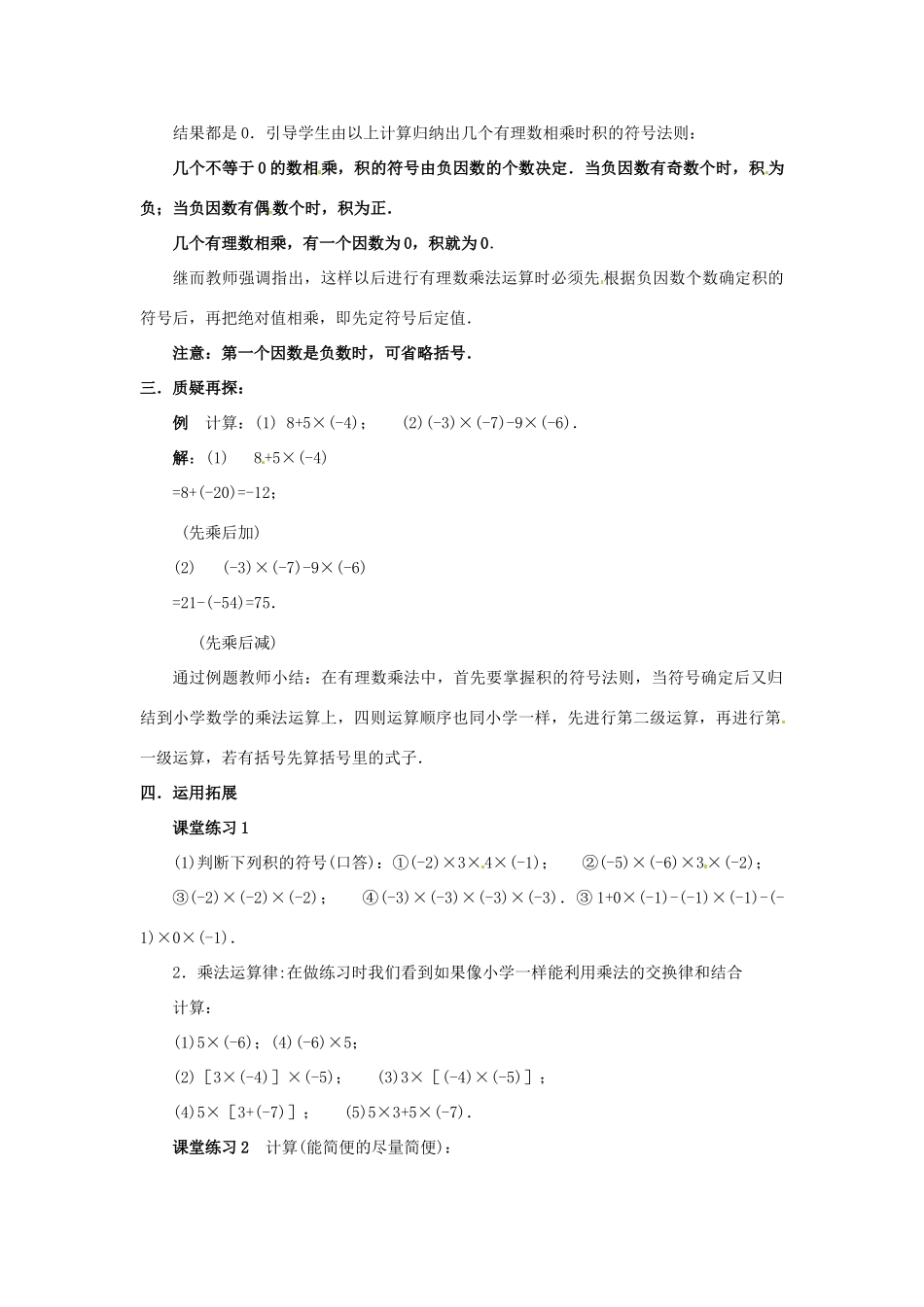 七年级数学上册 第二章 有理数及其预算 2.8 有理数的乘法教案（2） 新人教版_第2页