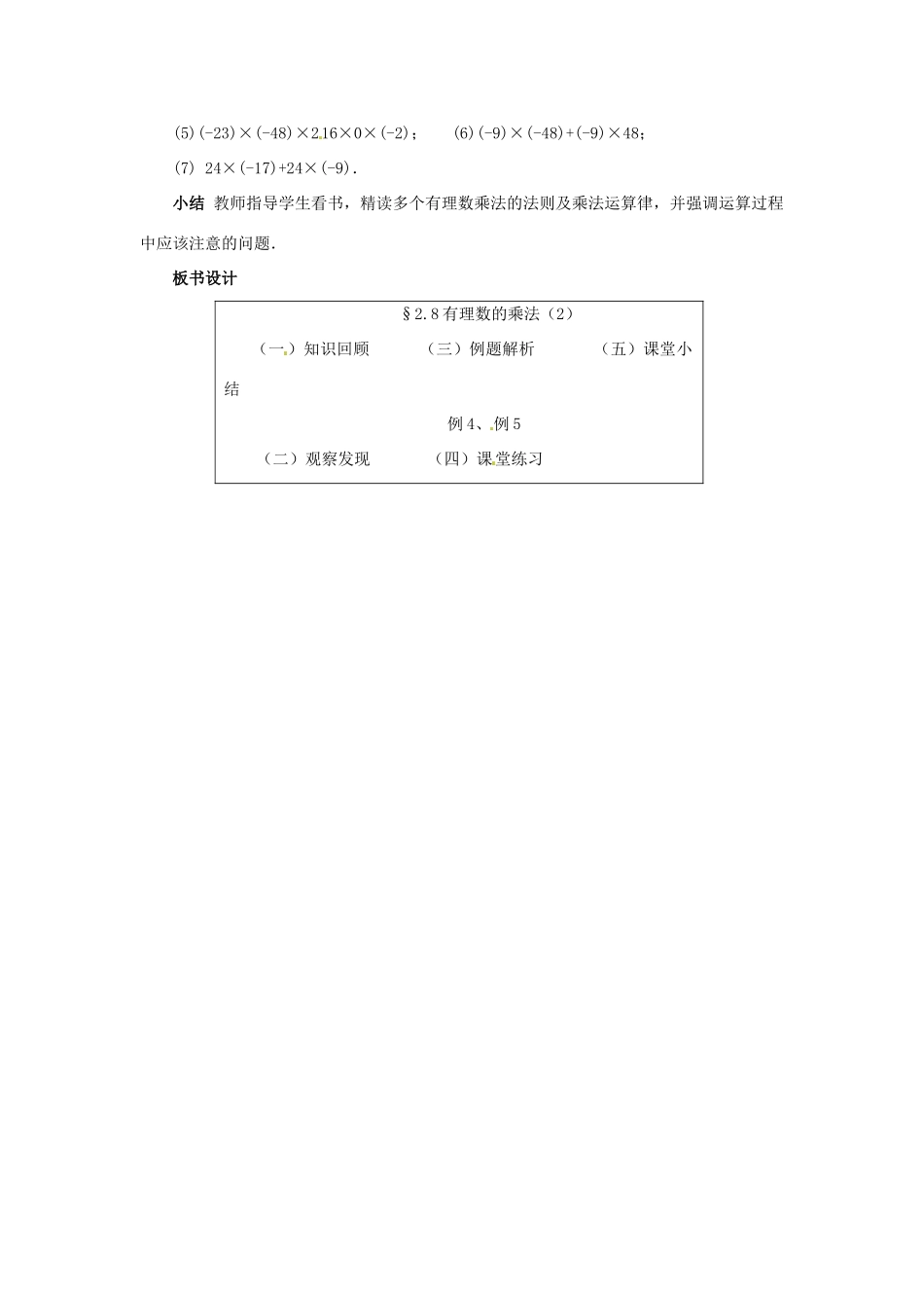 七年级数学上册 第二章 有理数及其预算 2.8 有理数的乘法教案（2） 新人教版_第3页