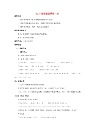 七年级数学上册 第二章 有理数及其预算 2.8 有理数的乘法教案（2） 新人教版