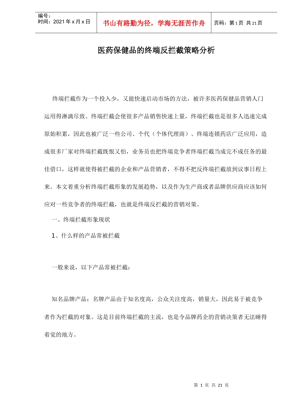 医药保健品的终端反拦截策略分析doc22(1)_第1页