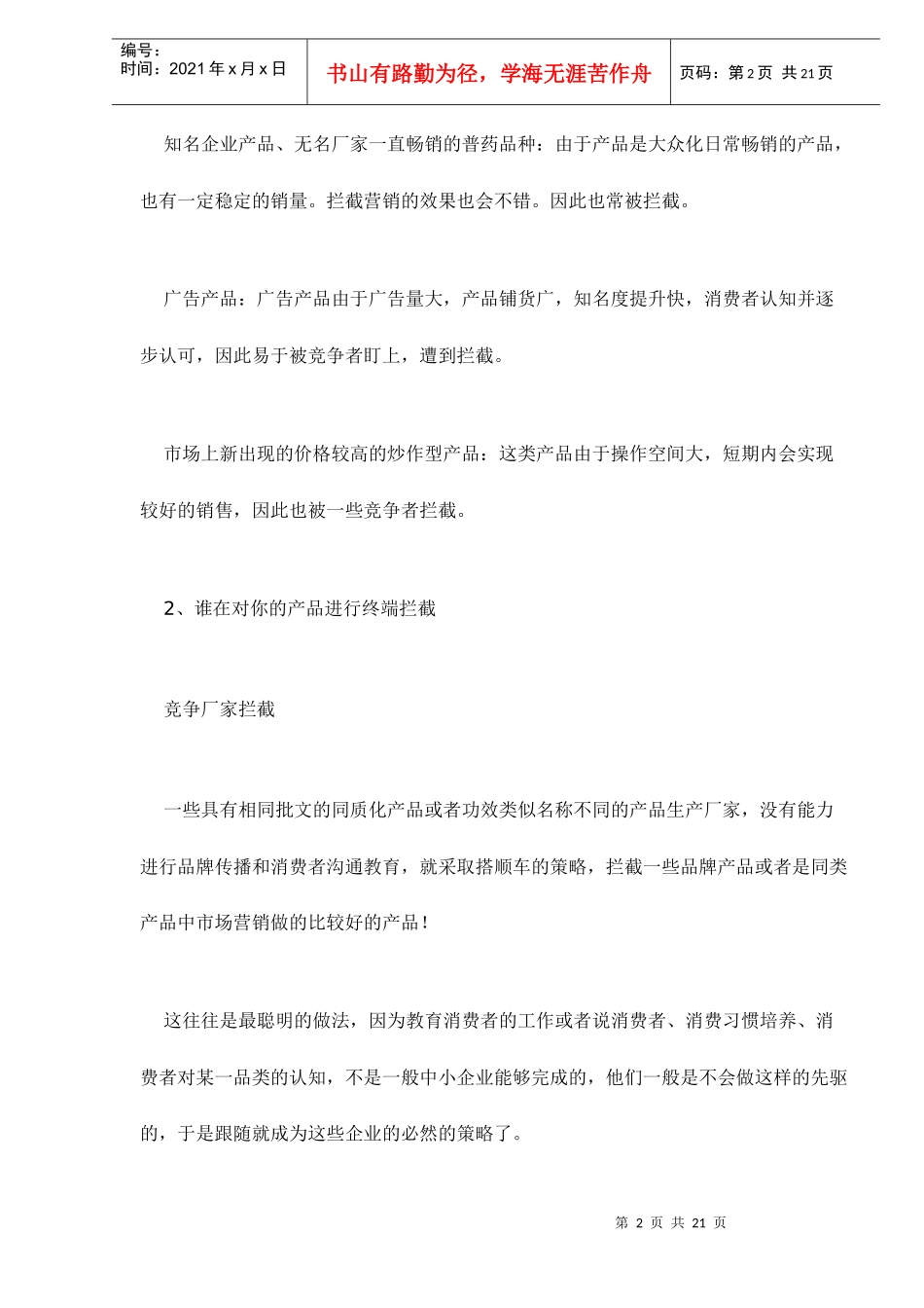 医药保健品的终端反拦截策略分析doc22(1)_第2页