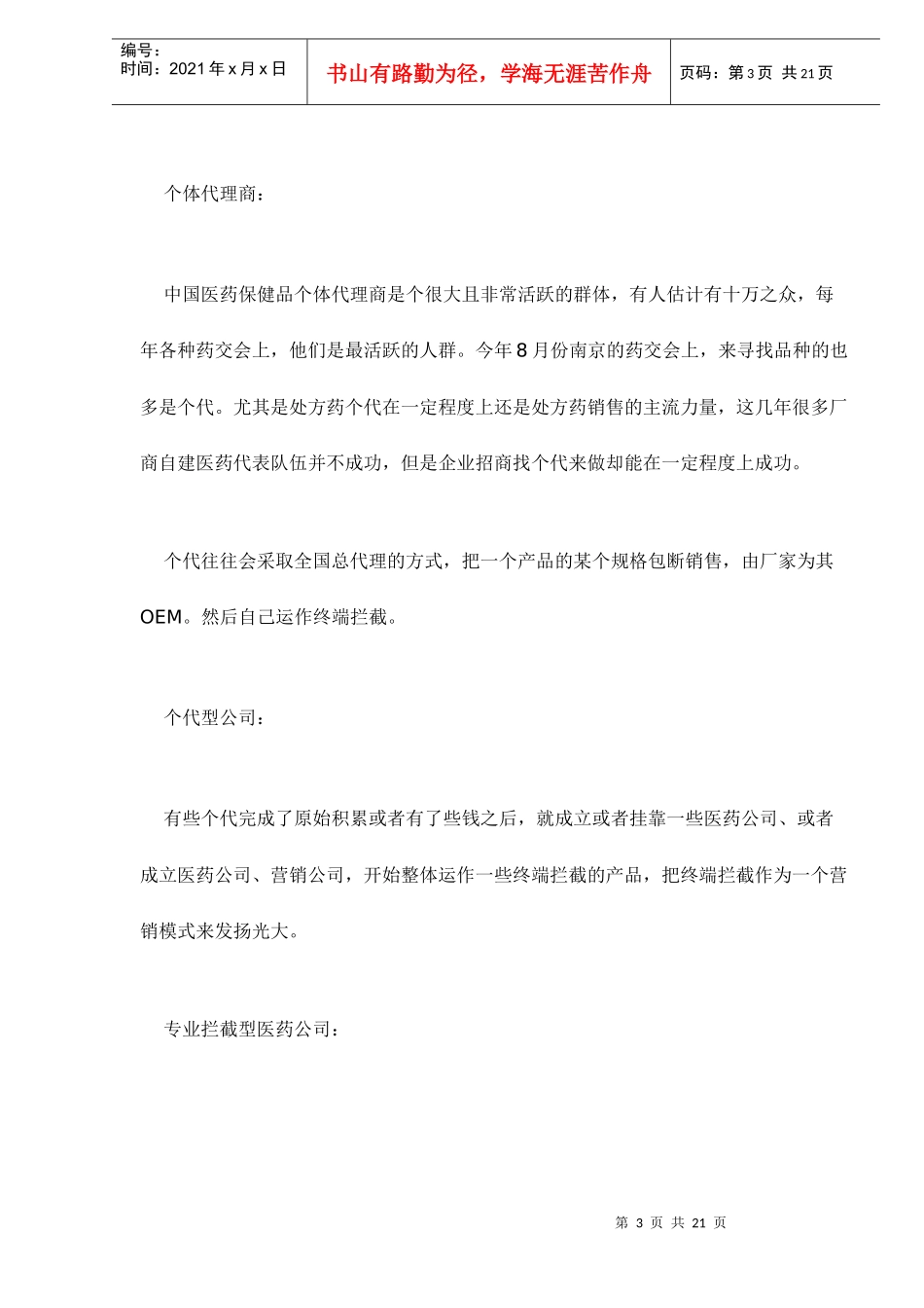 医药保健品的终端反拦截策略分析doc22(1)_第3页