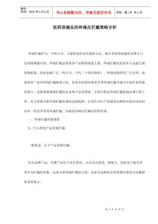 医药保健品的终端反拦截策略分析doc22(1)