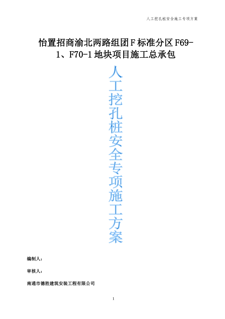 人工挖孔桩安全专项施工方案定稿_第1页