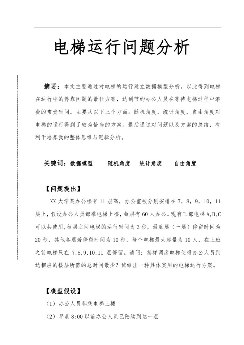 数学建模小论文_第1页