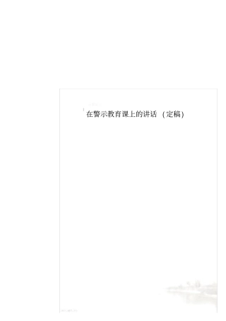 在警示教育课上的讲话(定稿)