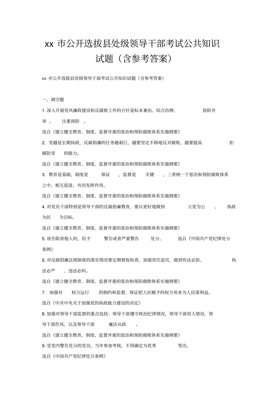 市公开选拔县处级领导干部考试公共知识试题(含参考答案)_第1页