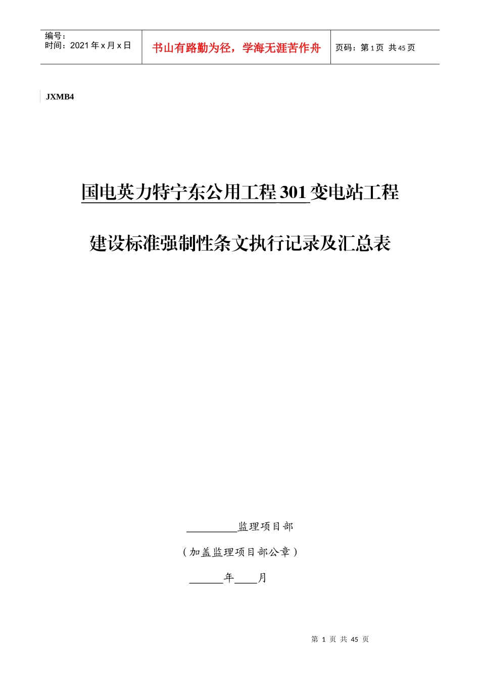 301A变电站工程建设标准强制性条文执行检查及汇总表_第1页