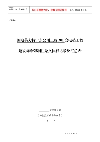 301A变电站工程建设标准强制性条文执行检查及汇总表