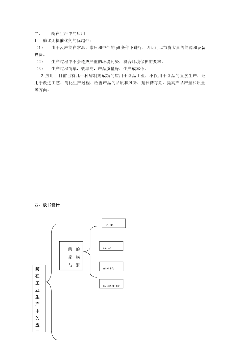 高中生物《酶在工业生产中的应用》教案1 新人教版选修2_第2页