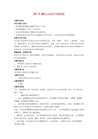 高中生物《酶在工业生产中的应用》教案1 新人教版选修2