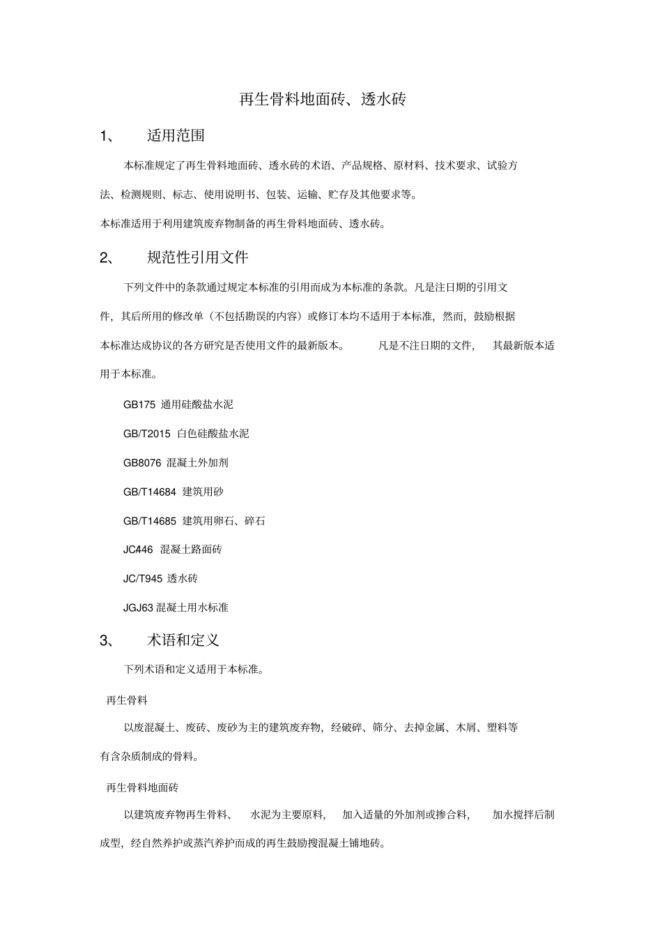 再生骨料地面砖、透水砖_第1页