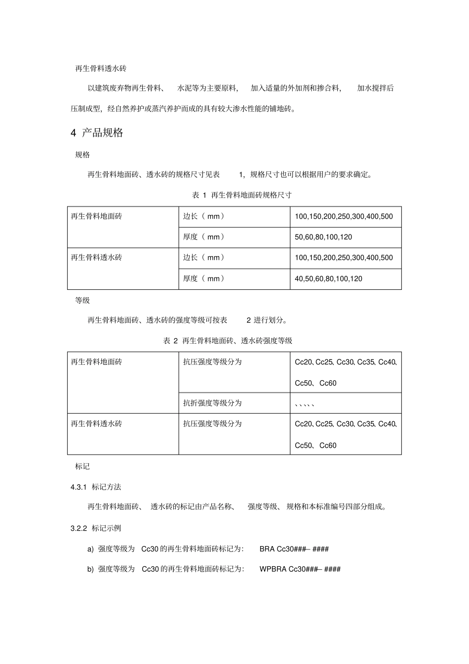 再生骨料地面砖、透水砖_第2页