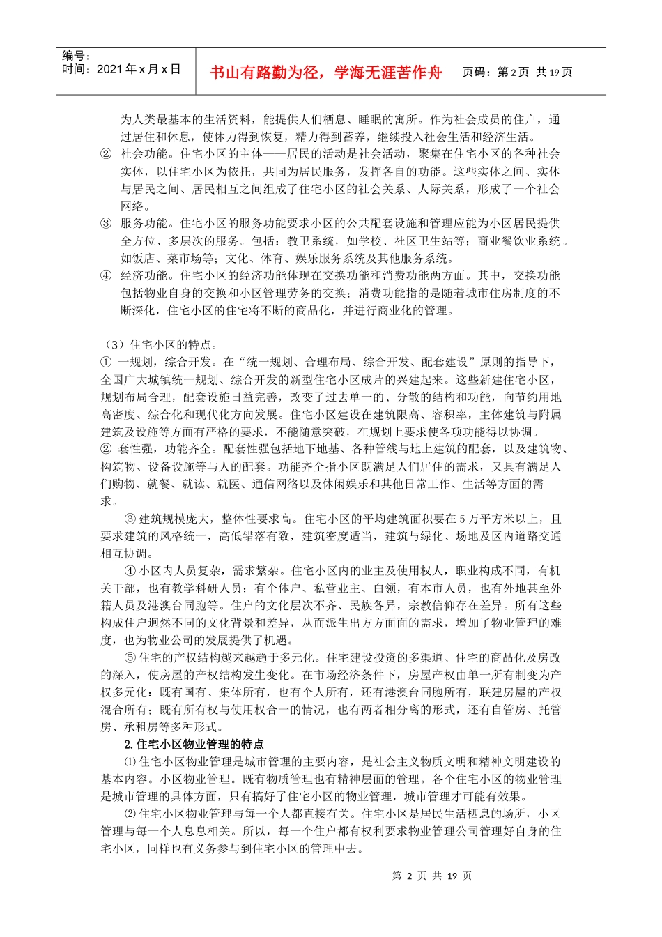 不同类型物业的物业管理_第2页