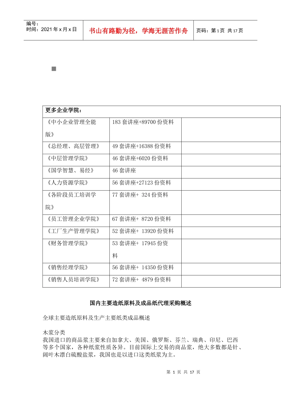 包装印刷国内主要造纸原料与成品纸代理采购_第1页