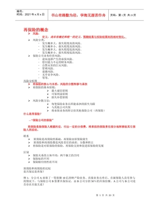 再保险理论与实务