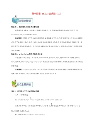秋八年级数学上册 第十四章 整式的乘法与因式分解 14.3 因式分解 14.3.3 公式法（二）备课资料教案 （新版）新人教版-（新版）新人教版初中八年级上册数学教案
