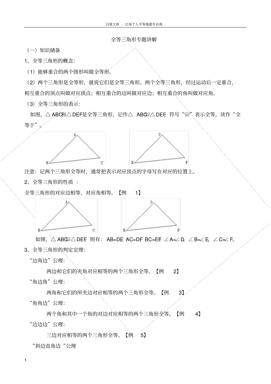 全等三角形知识点总结及对应练习题_第1页