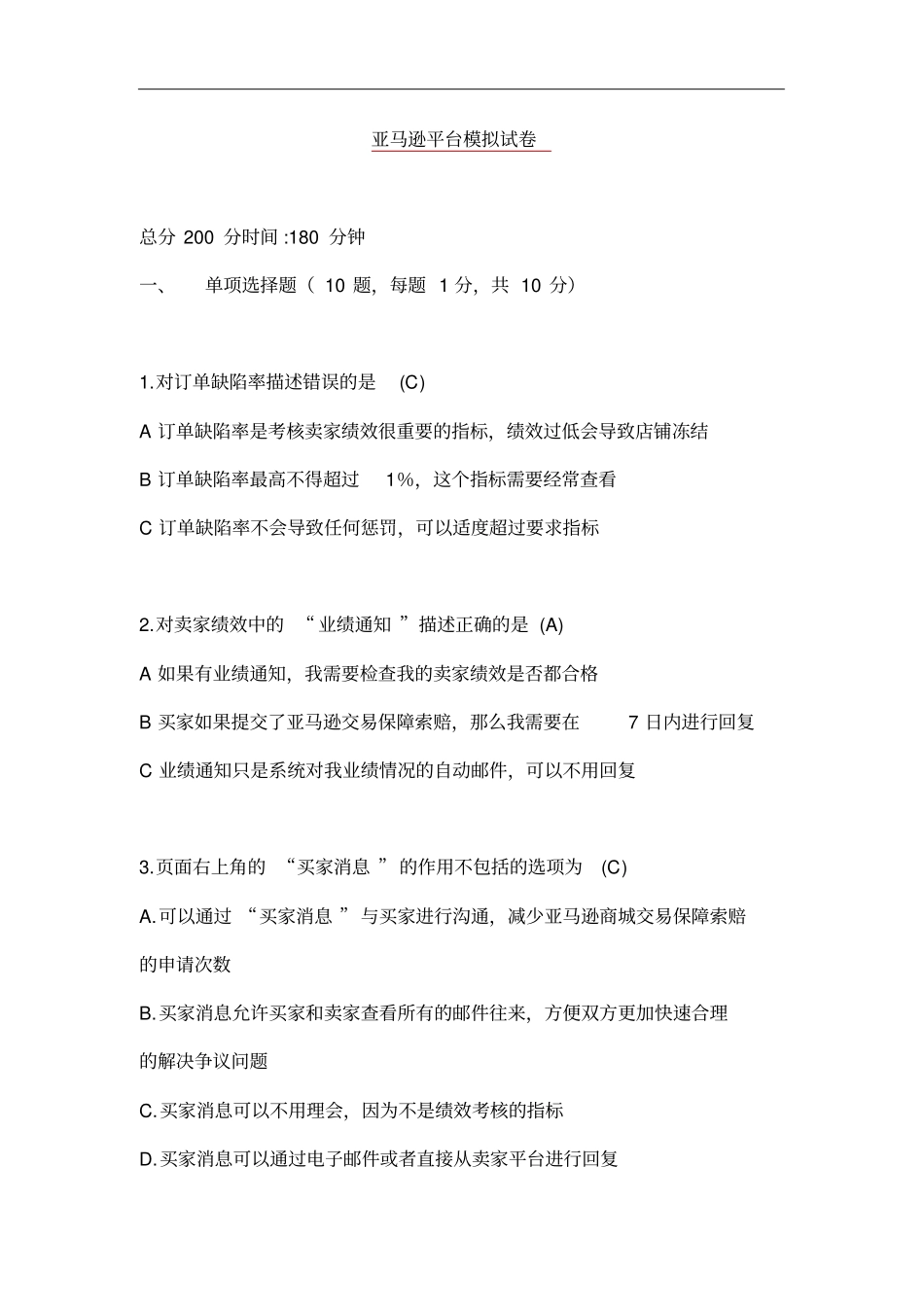 全国跨境电商岗位考试amazon部分往期试题(卷)含答案解析_第1页