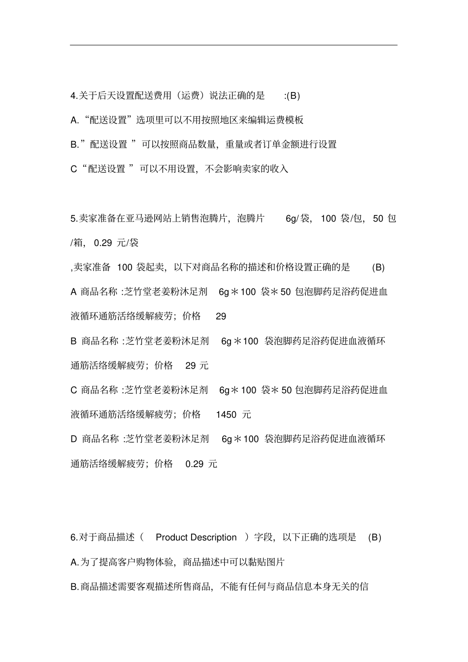 全国跨境电商岗位考试amazon部分往期试题(卷)含答案解析_第2页