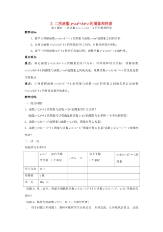 秋九年级数学上册 第21章 二次函数与反比例函数 21.2 二次函数的图象和性质 2 第3课时 二次函数ya（xh）2k的图象和性质教案1 （新版）沪科版-（新版）沪科版初中九年级上册数学教案