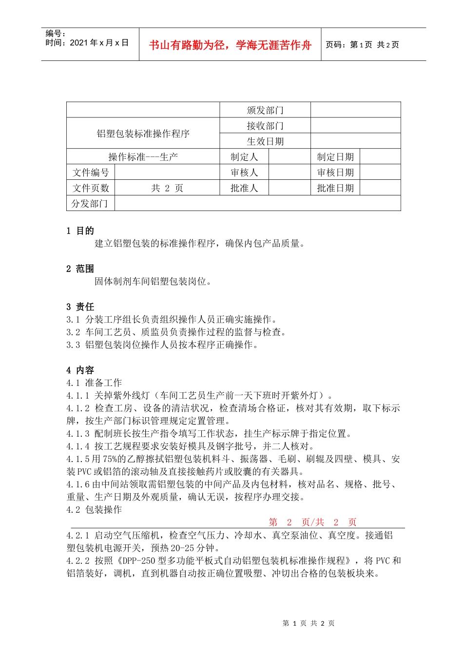 48铝塑包装标准操作程序_第1页