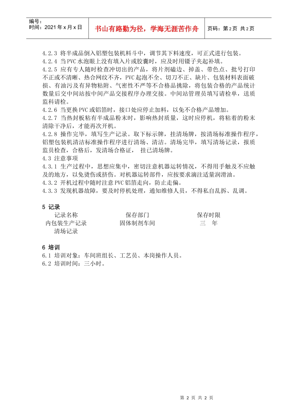 48铝塑包装标准操作程序_第2页