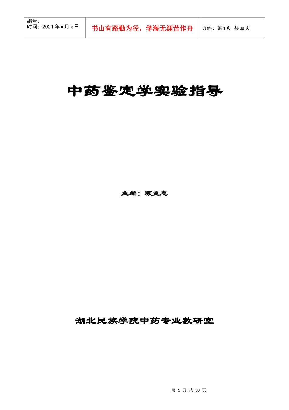 中药鉴定学实验指导主编：颜益志湖北民族学院中药专业教研室_第1页
