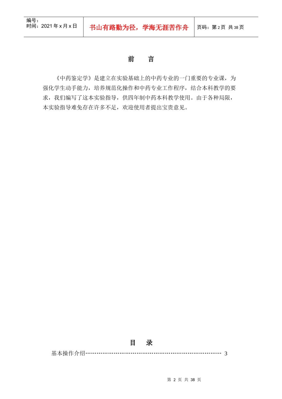 中药鉴定学实验指导主编：颜益志湖北民族学院中药专业教研室_第2页