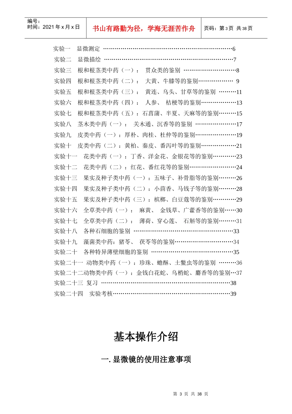 中药鉴定学实验指导主编：颜益志湖北民族学院中药专业教研室_第3页