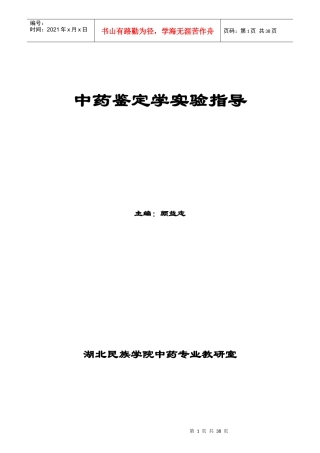 中药鉴定学实验指导主编：颜益志湖北民族学院中药专业教研室