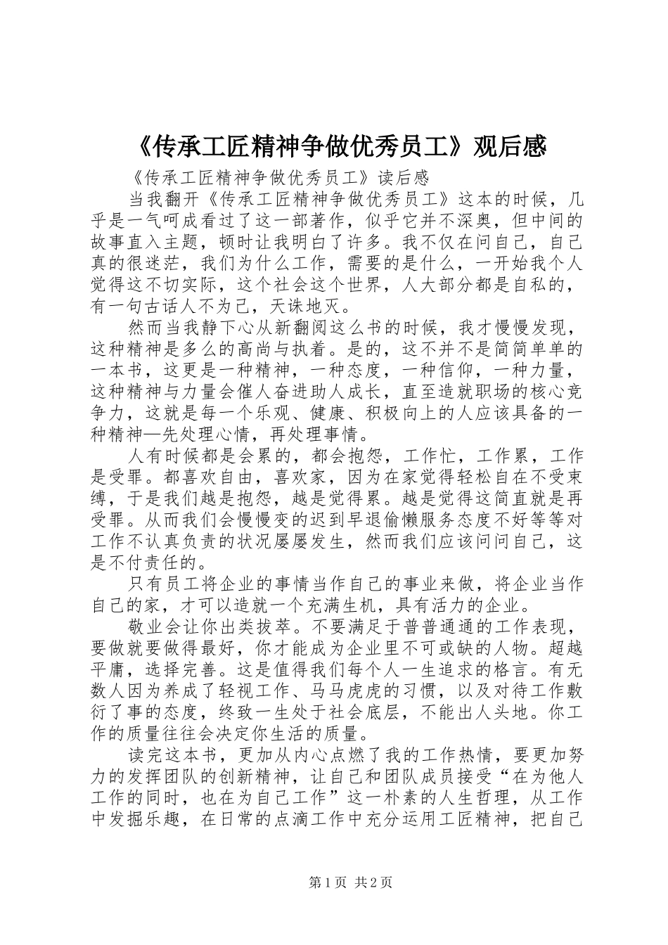 《传承工匠精神争做优秀员工》观后感 _第1页
