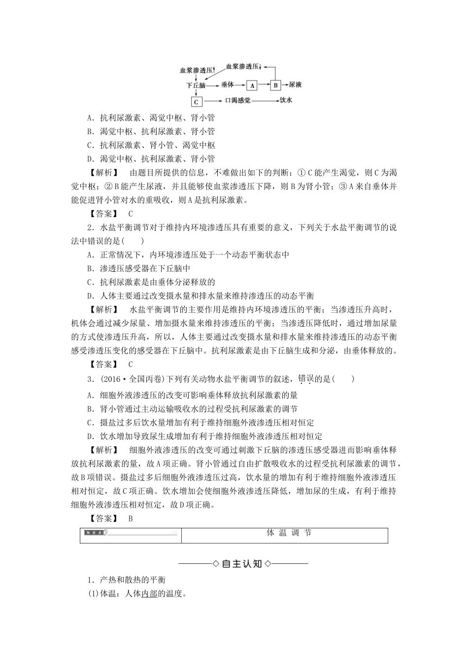 高中生物 第1单元 第2章 第3、4节 水盐调节 体温调节教案 中图版必修3-中图版高中必修3生物教案_第3页