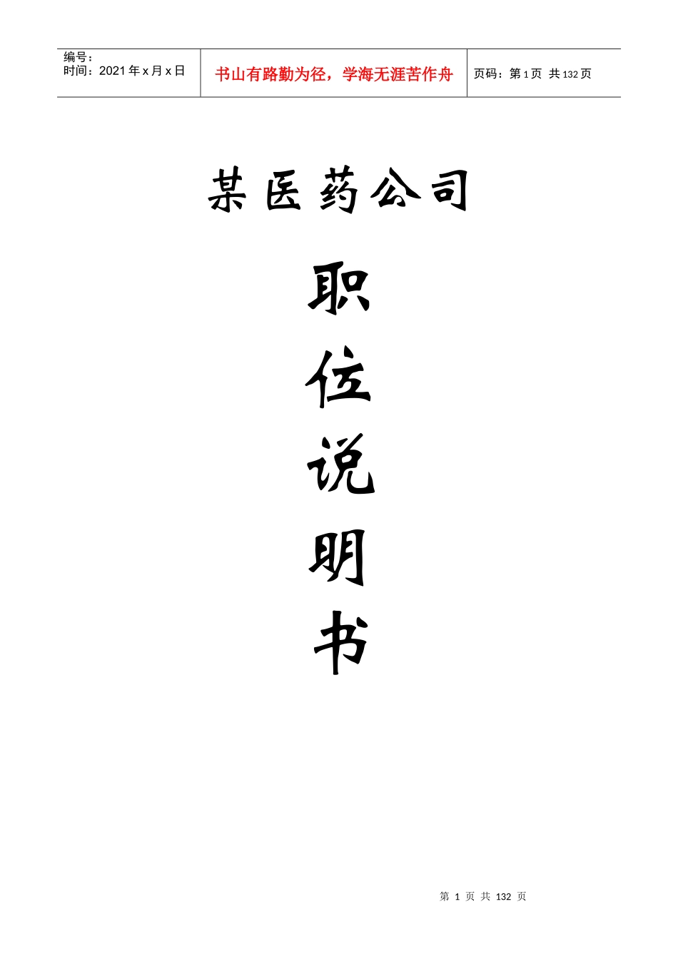 198某医药公司职务说明书_第1页