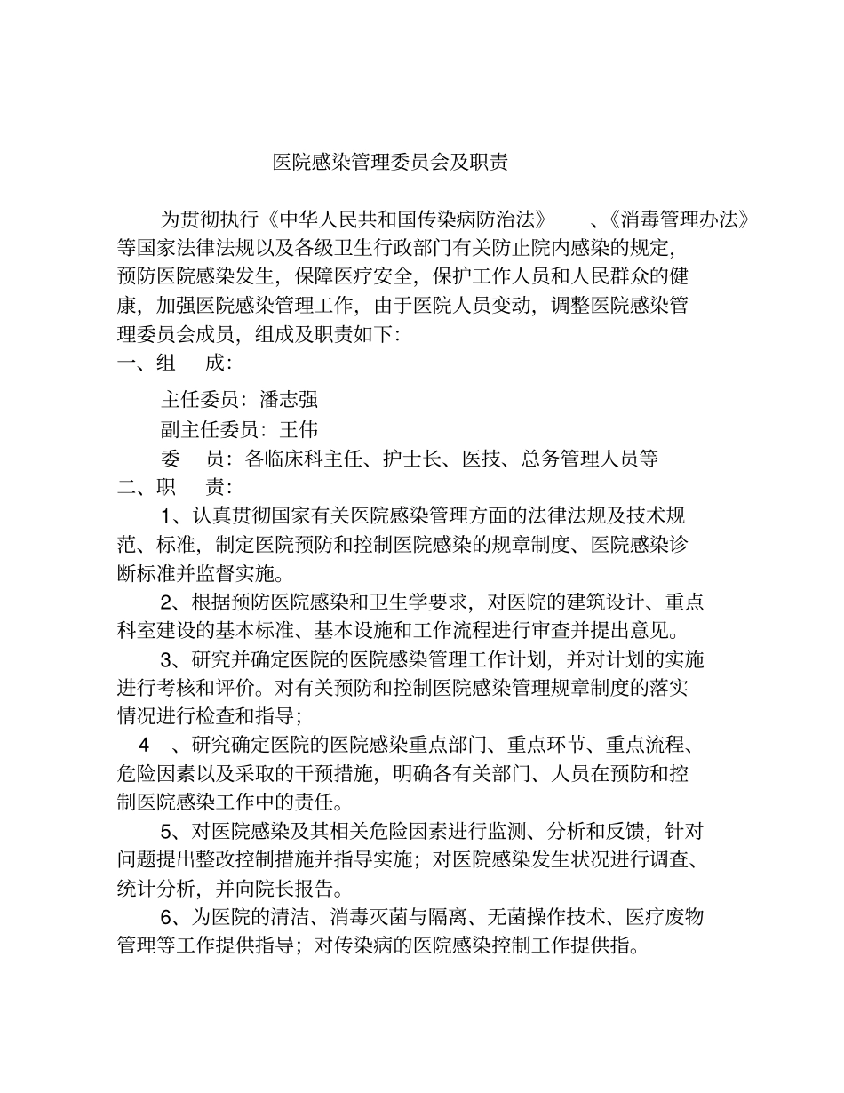 修订医院感染管理职责及制度_第2页