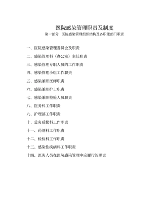 修订医院感染管理职责及制度