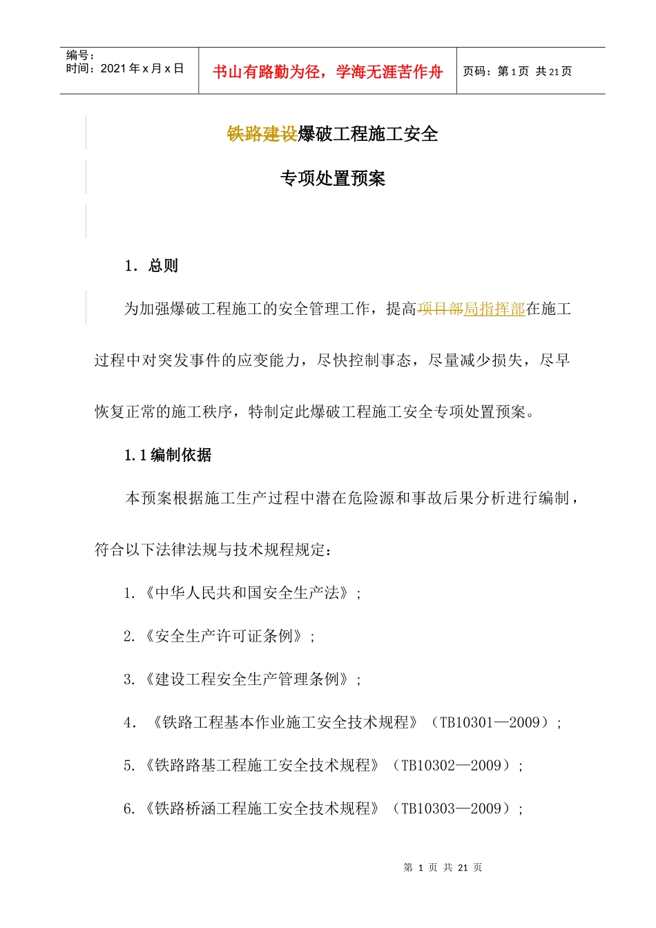 2 爆破工程施工安全专项处置预案_第1页