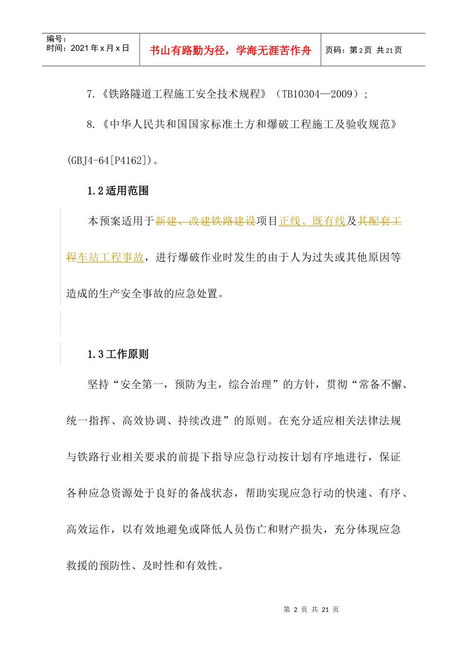 2 爆破工程施工安全专项处置预案_第2页