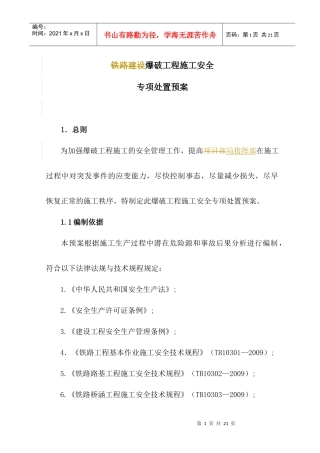 2 爆破工程施工安全专项处置预案