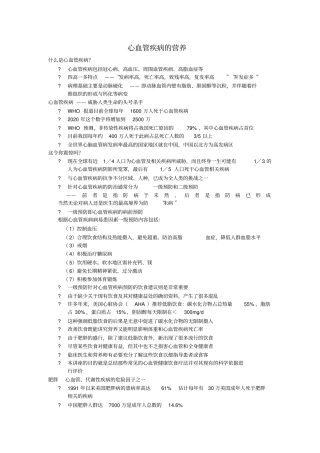 心血管疾病的营养