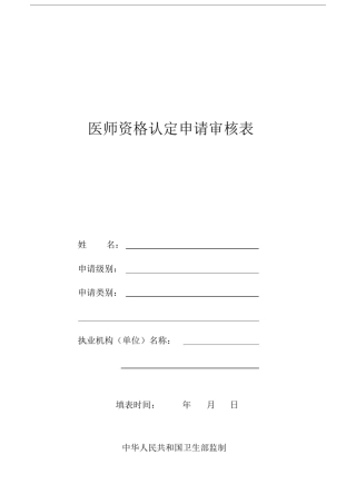 医师资格认定申请审核表.doc