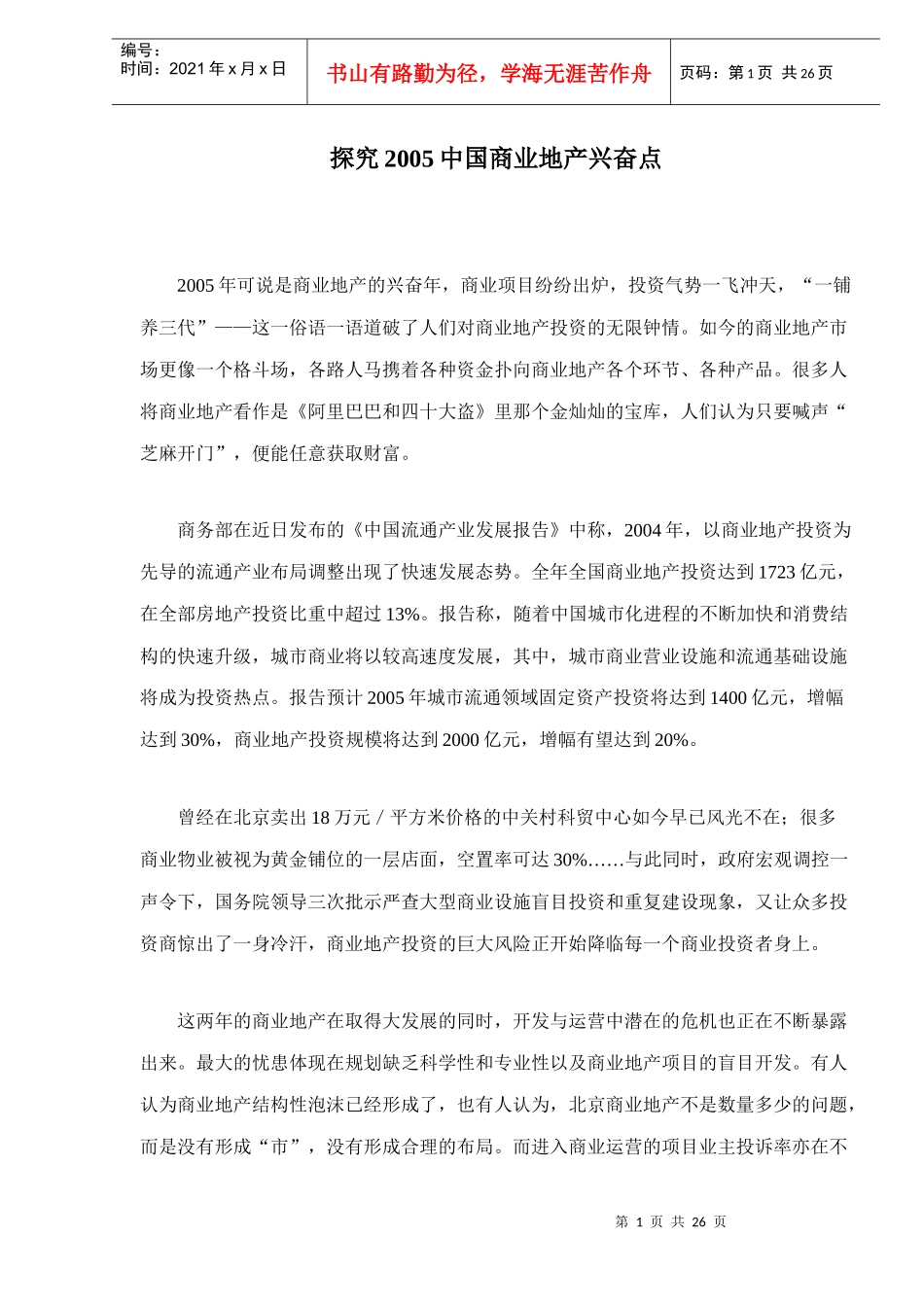 中国商业地产兴奋点研究_第1页