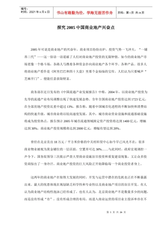 中国商业地产兴奋点研究