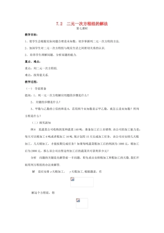 七年级数学下册 7.2二元一次方程组的解法（7）教案 华东师大版