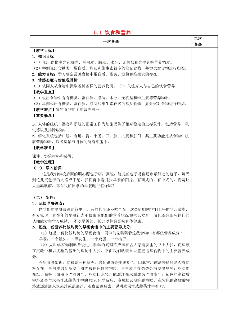 七年级生物上册 3.5.1 饮食和营养教案 （新版）苏科版-（新版）苏科版初中七年级上册生物教案_第1页