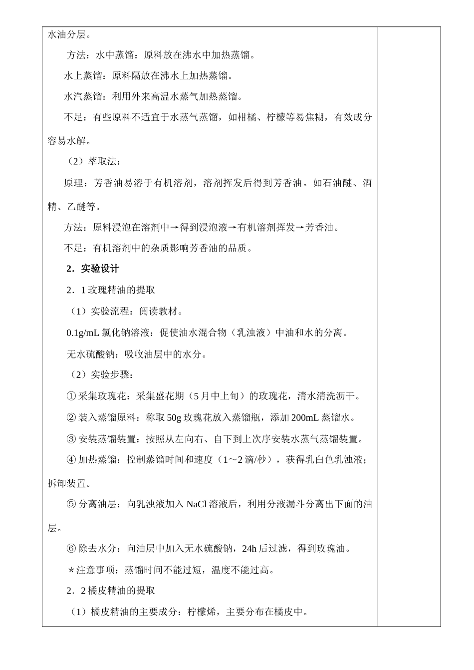 高中生物《植物芳香油的提取》教案1 新人教版选修1_第2页