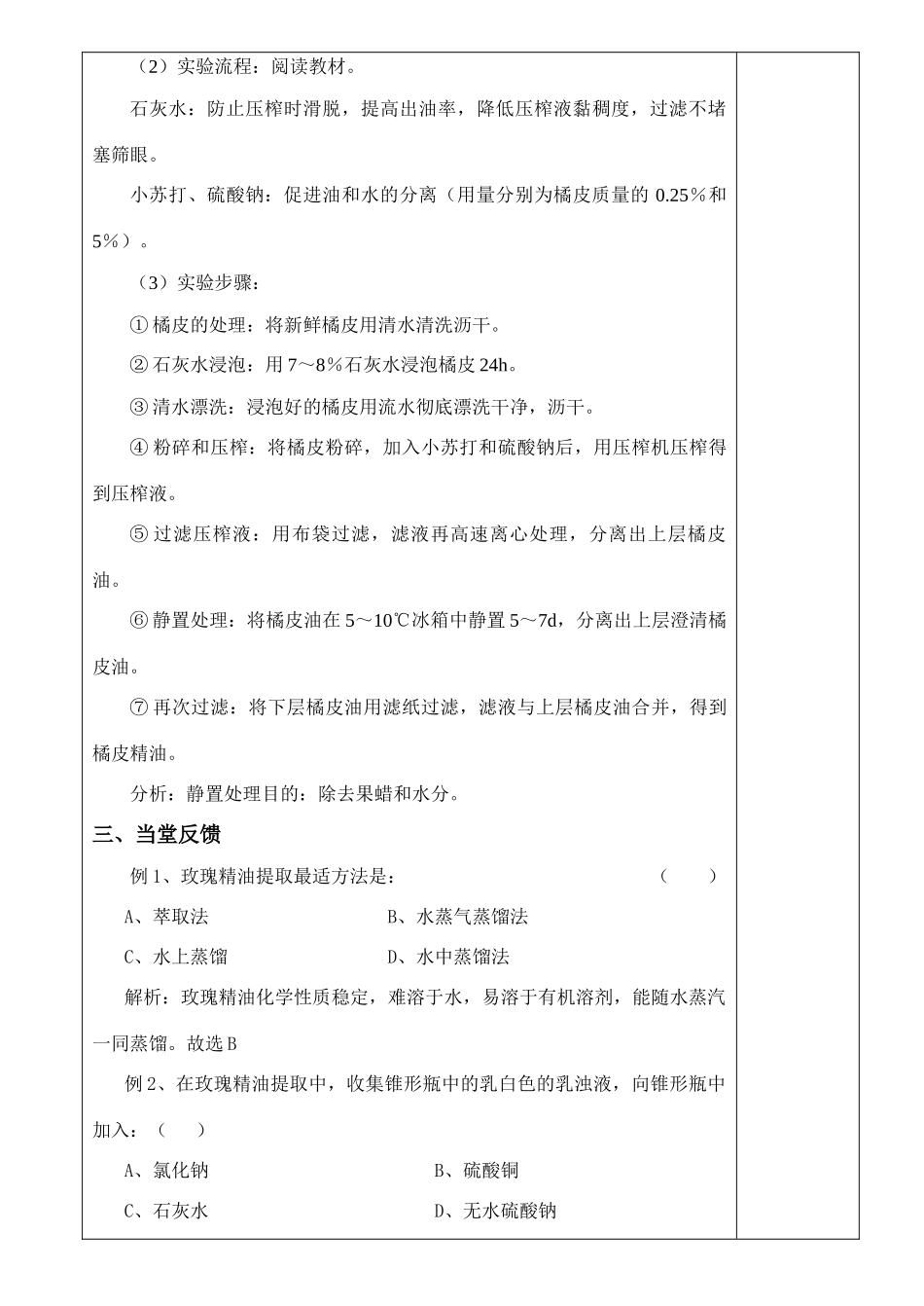 高中生物《植物芳香油的提取》教案1 新人教版选修1_第3页
