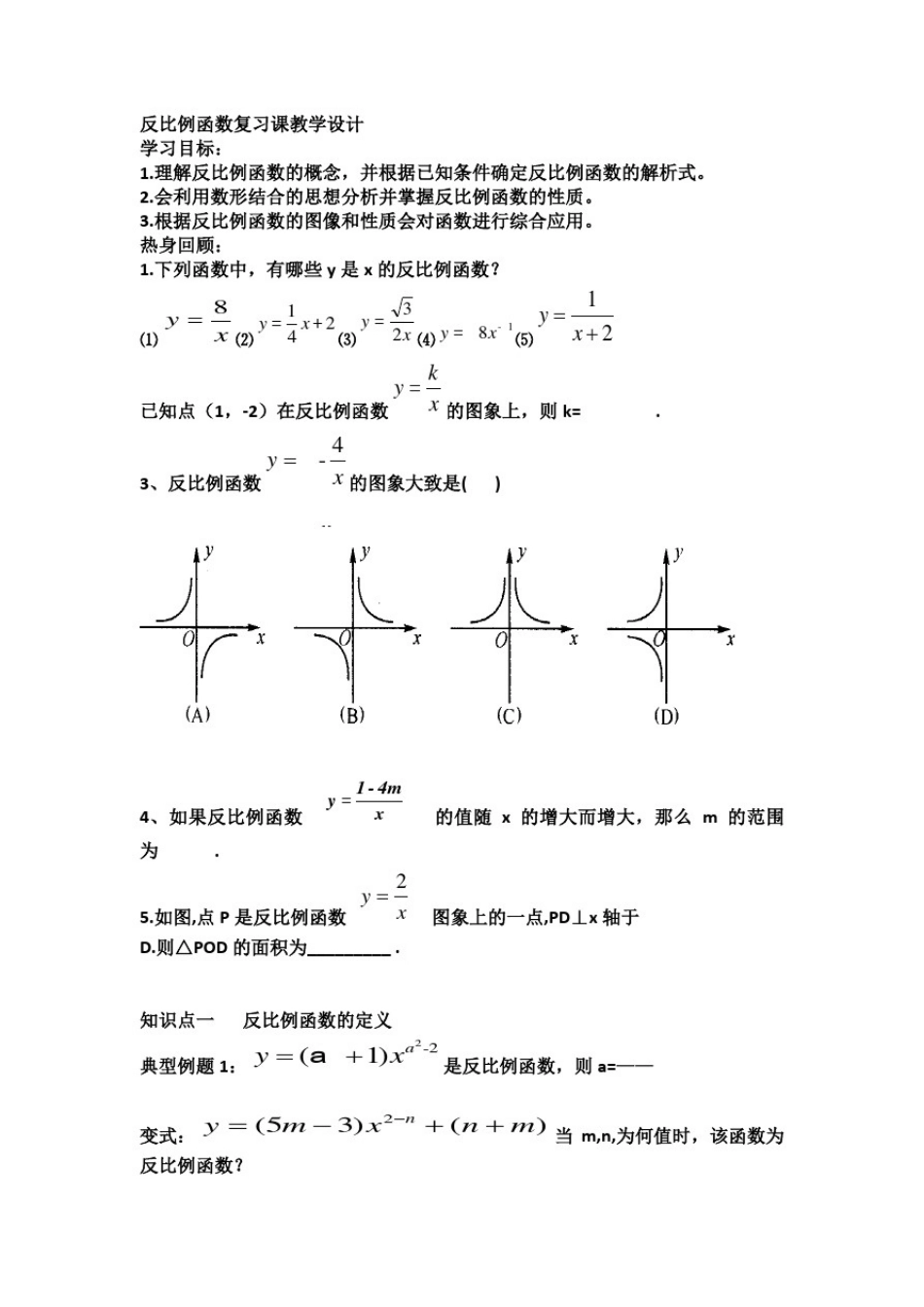 初中数学_反比例函数教学设计学情分析教材分析课后反思_第1页