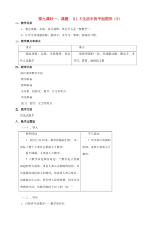 山东省临沐县青云镇中心中学七年级数学上册 第一章第5节生活中的平面图形（3）教案 北师大版